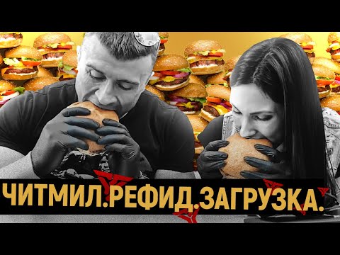 Видео: Как делать читмил, рефид, загрузки? Когда и какие продуты выбрать для читмила и рефида?