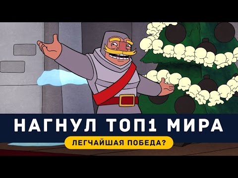 Видео: НАГНУЛ ТОП 1 МИРА. КАТКИ РУССКОГО ТОПА | CLASH ROYALE