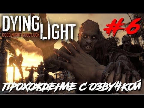 Видео: Dying Light ПРОХОЖДЕНИЕ С РУССКОЙ ОЗВУЧКОЙ #6