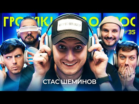 Видео: ГРОМКИЙ ВОПРОС со Стасом Шеминовым