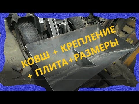 Видео: #33 ДЕЛАЕМ КОВШ,плита,замки на ковш + РАЗМЕРЫ для самодельного погрузчика.