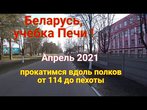 Видео: Беларусь, учебка Печи ! апрель 2021 ,вдоль полков!