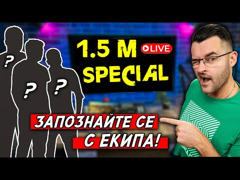 Видео: Кой стои зад THE CLASHERS - 1.5 M Special LIVE