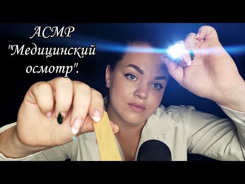 Видео: АСМР "Медицинский осмотр, различные тесты"💉🌡️🩺.