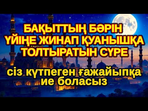 Видео: тілектер тез орындалады! Балаңыз миллионер болады осы сүрені тыңдап шығыңыз Аллаға қол жайып сұраңыз