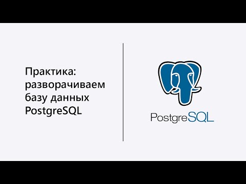 Видео: Как развернуть базу PostgreSQL на VPS.