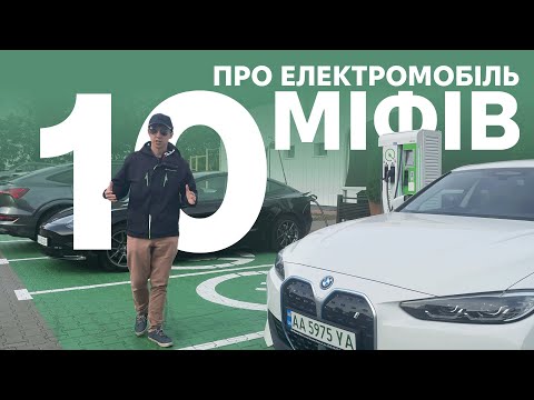 Видео: Руйную 10 популярних міфів про електромобілі. Корисно про електромобілі від Oleksii Bodnia