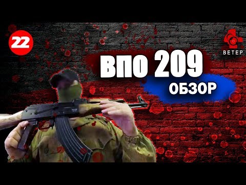 Видео: Обзор ВПО 209