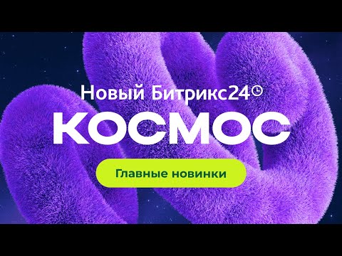 Видео: Главные новинки Битрикс24 Космос. 6 ноября 2025