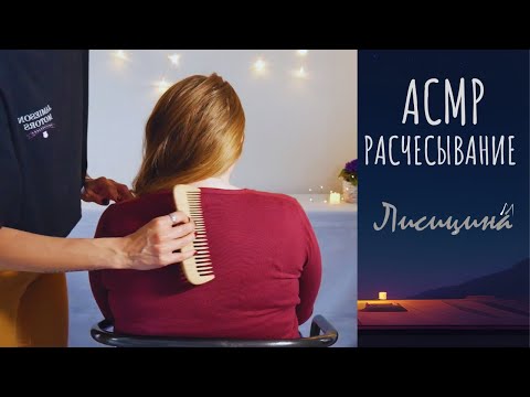 Видео: АСМР Расслабляющее расчесывание и прически - шепот и успокаивающая беседа