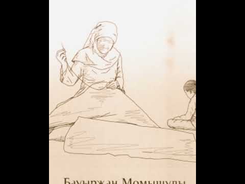 Видео: Аудио кітап.  Ұшқан ұя. 7-бөлім. Бауыржан Момышұлы.