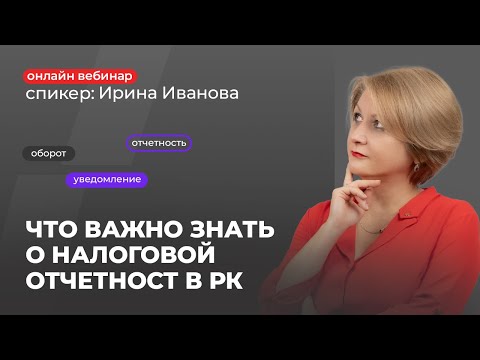 Видео: Что важно знать о налоговой отчетности | Ирина Иванова