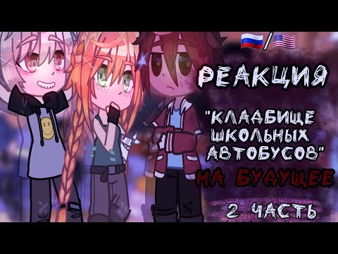 Видео: Реакция "Кладбище школьных автобусов" на будущее 2 часть 🇷🇺/🇺🇸 СТАВЬТЕ 2х!!