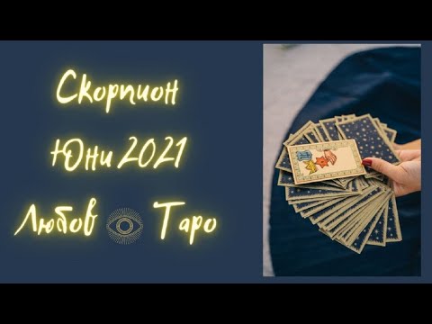 Видео: Скорпион ♏ Таро ❤️ Юни 2021 Една любов, която вдъхновява!