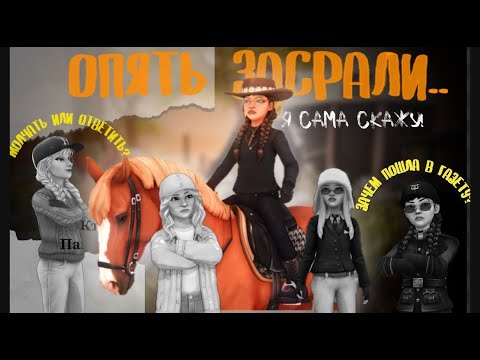 Видео: ОПЯТЬ ЗАСРАЛИ?! ХЕЙТ В СТОРОНУ БЛОГЕРОВ STAR STABLE ONLINE&
