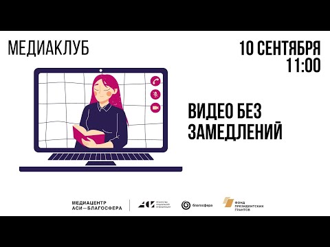 Видео: Медиаклуб «АСИ-Благосфера»: «Видео без замедлений»