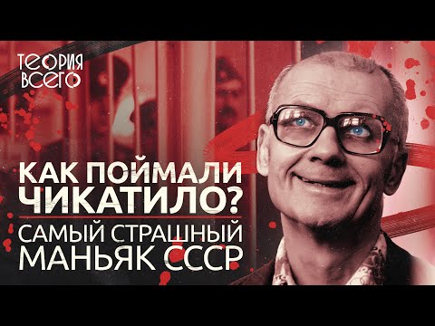 Видео: Самый страшный маньяк СССР: почему Чикатило так долго ловили?