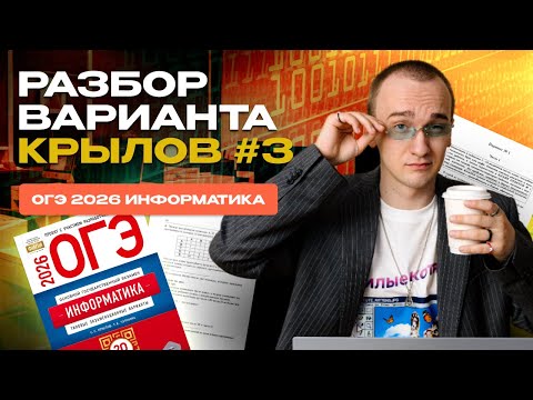 Видео: Вариант №3 ОГЭ по информатике | сборник Крылова 2026