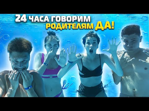 Видео: 24 часа говорим РОДИТЕЛЯМ ДА!