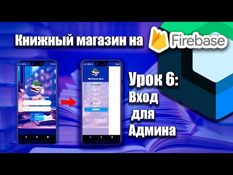 Видео: Книжный магазин на Firebase (Jetpack Compose) | Урок 6  | Android Studio + Kotlin