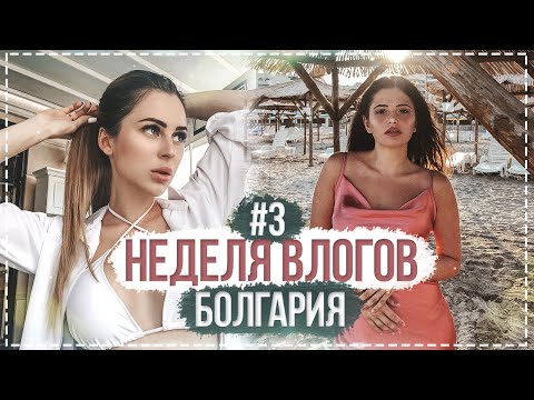 Видео: Неделя влогов в Болгарии с Кариной | День 3