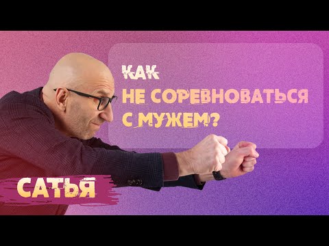Видео: Сатья. Как не соревноваться с мужем?