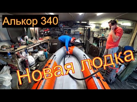 Видео: Лодка Aлькор СВ-340