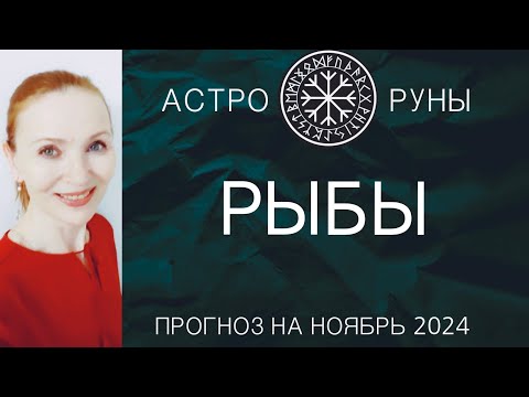 Видео: ♓ РЫБЫ НОЯБРЬ 2024 🧿 ПРОГНОЗ АСТРО-РУН