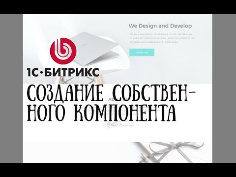Видео: Создание сайта на 1С-Битрикс. 7. Разработка собственного компонента.