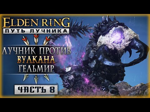 Видео: ЛУЧНИК ПРОТИВ ВУЛКАНА ГЕЛЬМИР! | Прохождение Elden Ring 2024 ⚔️ | Часть #8
