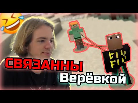 Видео: Связанные ФЫВФЫВ и Сосиска против Пубертатных Донатеров