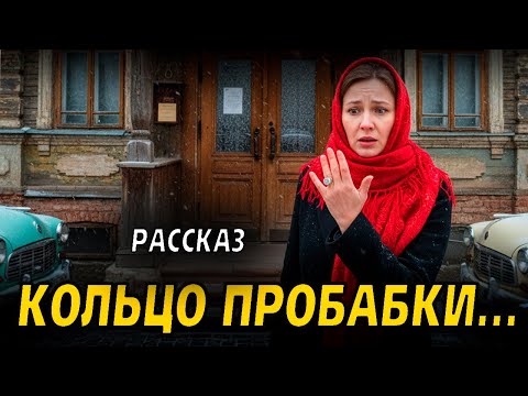 Видео: Эта история случилась в 90х.Таинственное кольцо прабабки.