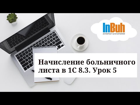 Видео: Начисление больничного листа в 1С:Бухгалтерия для Казахстана 8.3. Урок 5