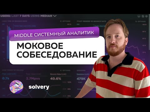 Видео: Моковое собеседование на Middle системного аналитика | Solvery & На собесе как на танцполе