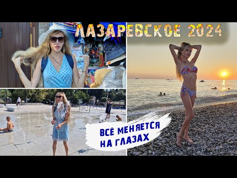 Видео: ЛАЗАРЕВСКОЕ 2024 🌊 Обед в СТОЛОВОЙ САЛЮТ 😋 В поисках ОБНОВОК 👗 Не узнаем ГОРОД 😮 Купаемся НА ЗАКАТЕ