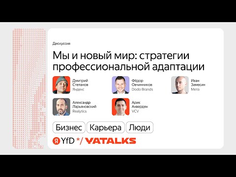 Видео: Мы и новый мир: стратегии профессиональной адаптации / Дискуссия фаундеров компаний