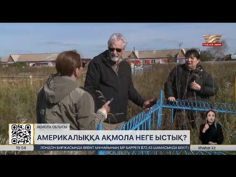 Видео: Америка азаматы Қазақстаннан ата-бабаларының зиратын тапты