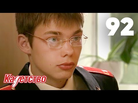 Видео: Кадетство | Сезон 3 | Серия 92