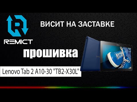 Видео: Lenovo Tab 2 A10-30 "TB2-X30L"! Висит на заставке! Как прошить планшет!