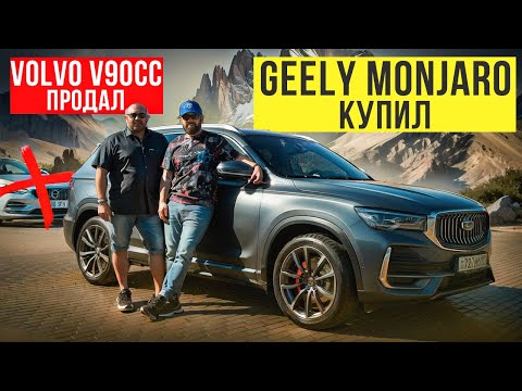 Видео: Купил Geely Monjaro 2024 после Volvo V90CC, отзыв владельца!