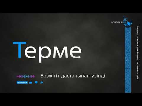 Видео: Терме - Бозжiгiт дастанынан үзiндi #dombira #kazakh #terme