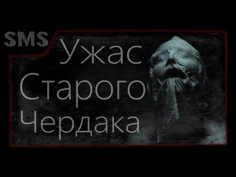 Видео: Страшная история на ночь. Ужас старого чердака. Мистика. Хоррор. Ужас.