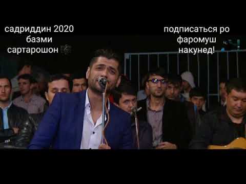 Видео: Садридин  Туёна 2020 Базми Сартарошон!