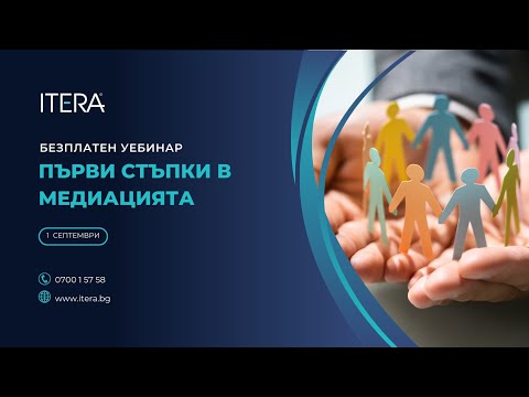 Видео: Уебинар "Първи стъпки в медиацията"
