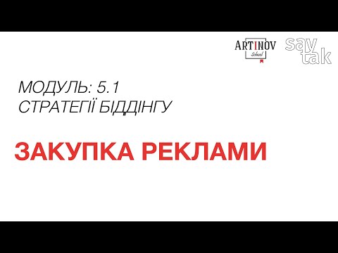 Видео: Модуль 5.1 Закупка реклами