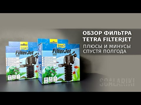 Видео: Внутренний фильтр Tetra FilterJet. Обзор новинки. Плюсы и минусы внутренних фильтров