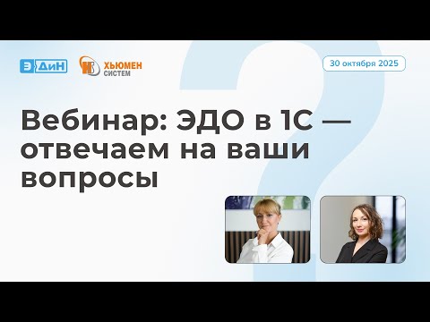 Видео: Вебинар «Электронный документооборот в 1С — отвечаем на ваши вопросы» с партнером «Хьюмен систем»