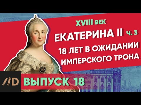 Видео: Серия 18. 18 лет в ожидании имперского трона. Екатерина II (часть 3)