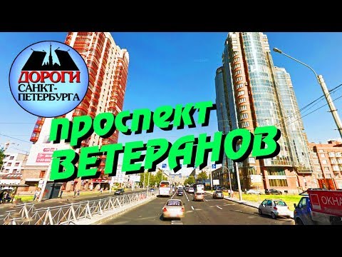 Видео: Санкт-Петербург. Проспект Ветеранов, Ленинский проспект.