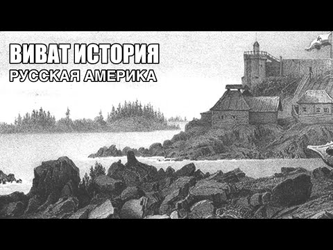 Видео: Русская Америка.